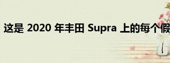 这是 2020 年丰田 Supra 上的每个假通风口