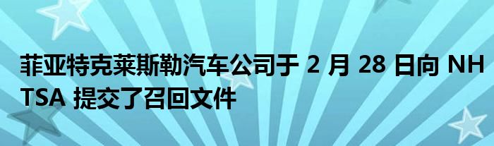 菲亚特克莱斯勒汽车公司于 2 月 28 日向 NHTSA 提交了召回文件(图1)