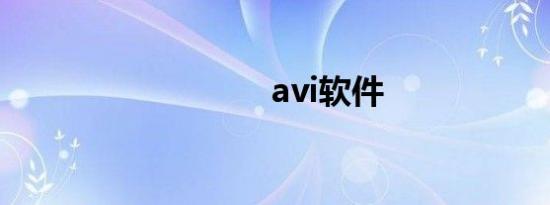 avi软件