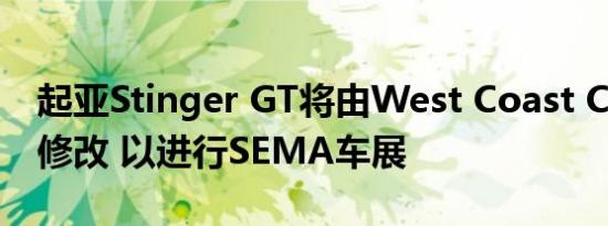 起亚Stinger GT将由West Coast Customs修改 以进行SEMA车展