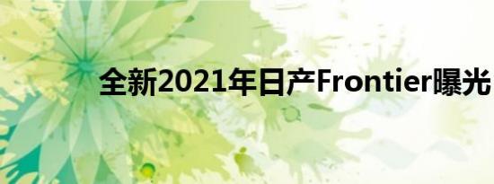 全新2021年日产Frontier曝光