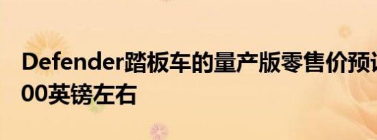 Defender踏板车的量产版零售价预计为10,000英镑左右