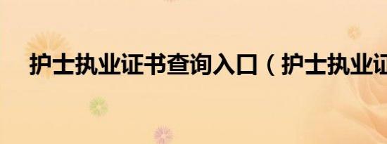 护士执业证书查询入口（护士执业证书）