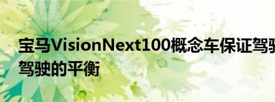 宝马VisionNext100概念车保证驾驶和自动驾驶的平衡