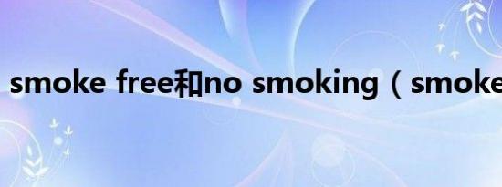 smoke free和no smoking（smoke free）