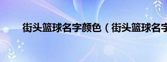 街头篮球名字颜色（街头篮球名字）