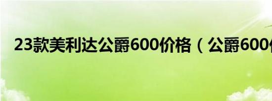 23款美利达公爵600价格（公爵600价格）