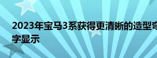 2023年宝马3系获得更清晰的造型弯曲的数字显示