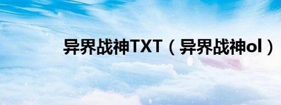 异界战神TXT（异界战神ol）