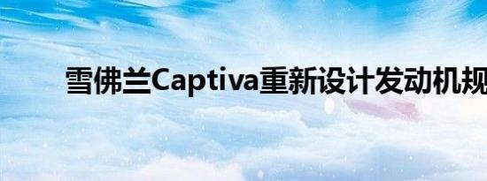 雪佛兰Captiva重新设计发动机规格