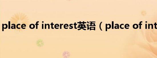 place of interest英语（place of interest）