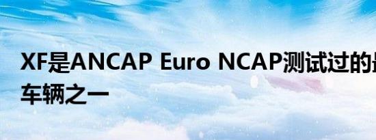 XF是ANCAP Euro NCAP测试过的最昂贵的车辆之一