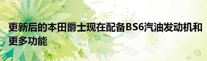 更新后的本田爵士现在配备BS6汽油发动机和更多功能(图1)