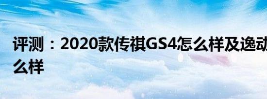 评测：2020款传祺GS4怎么样及逸动PLUS怎么样