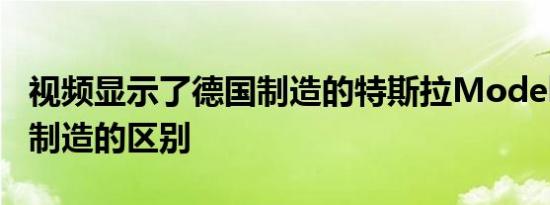 视频显示了德国制造的特斯拉ModelY与中国制造的区别