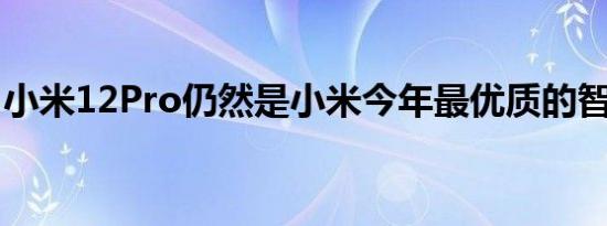 小米12Pro仍然是小米今年最优质的智能手机