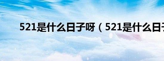 521是什么日子呀（521是什么日子）