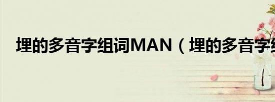 埋的多音字组词MAN（埋的多音字组词）