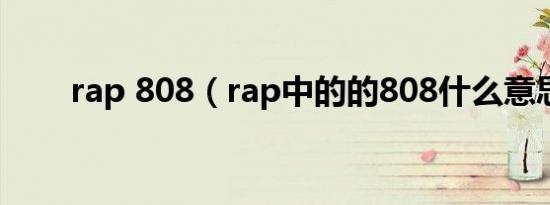 rap 808（rap中的的808什么意思）