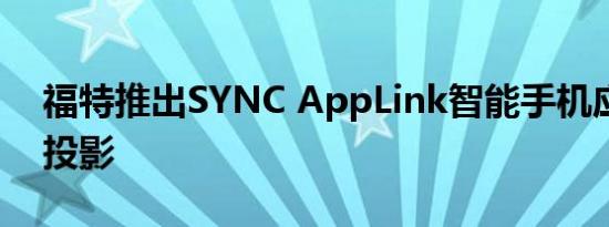 福特推出SYNC AppLink智能手机应用程序投影