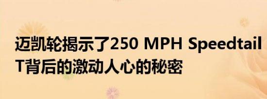 迈凯轮揭示了250 MPH Speedtail HyperGT背后的激动人心的秘密