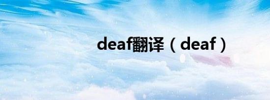 deaf翻译（deaf）