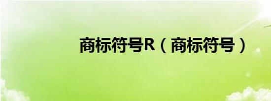 商标符号R（商标符号）