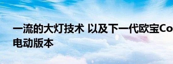 一流的大灯技术 以及下一代欧宝Corsa的全电动版本