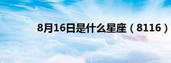 8月16日是什么星座（8116）