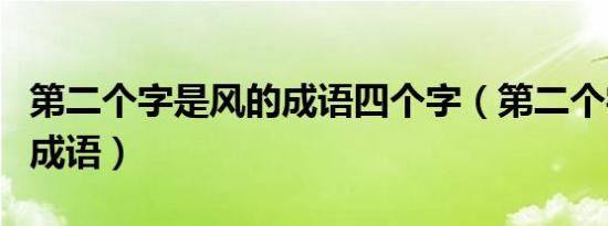 第二个字是风的成语四个字（第二个字是风的成语）