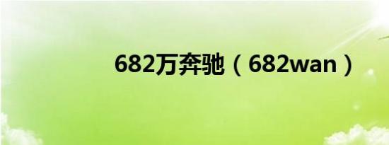 682万奔驰（682wan）