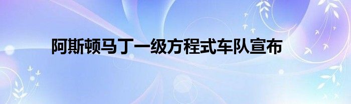 阿斯顿马丁一级方程式车队宣布(图1)