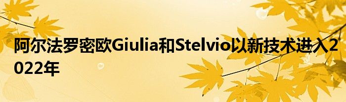 阿尔法罗密欧Giulia和Stelvio以新技术进入2022年(图1)