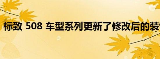 标致 508 车型系列更新了修改后的装饰水平