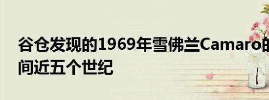 谷仓发现的1969年雪佛兰Camaro的注册时间近五个世纪