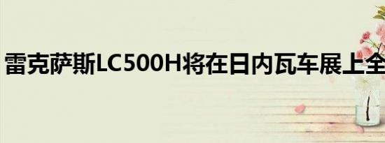 雷克萨斯LC500H将在日内瓦车展上全球首发