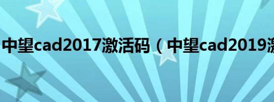 中望cad2017激活码（中望cad2019激活码）