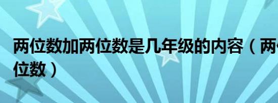 两位数加两位数是几年级的内容（两位数加两位数）