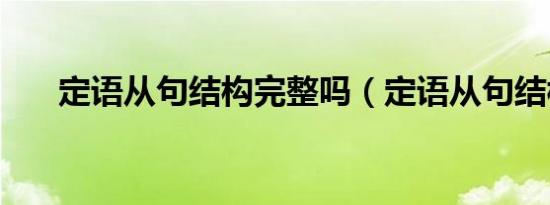 定语从句结构完整吗（定语从句结构）