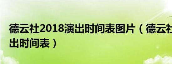 德云社2018演出时间表图片（德云社2018演出时间表）