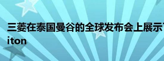 三菱在泰国曼谷的全球发布会上展示了新的Triton