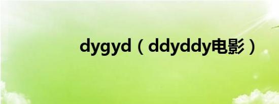 dygyd（ddyddy电影）