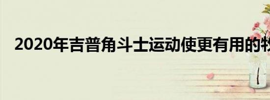 2020年吉普角斗士运动使更有用的牧马人