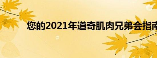 您的2021年道奇肌肉兄弟会指南