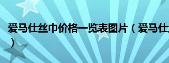 爱马仕丝巾价格一览表图片（爱马仕丝巾价格）