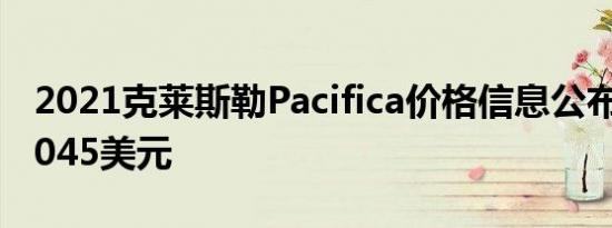 2021克莱斯勒Pacifica价格信息公布起价35,045美元