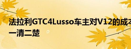 法拉利GTC4Lusso车主对V12的成本和折旧一清二楚