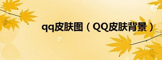 qq皮肤图（QQ皮肤背景）