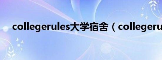 collegerules大学宿舍（collegerules）