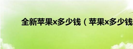 全新苹果x多少钱（苹果x多少钱）